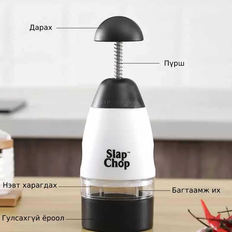 Slap chop ногоо хэрчигч