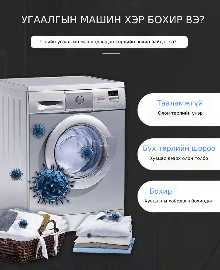 Угаалгын машиныг тань шинэ мэт болгох цэвэрлэгч шингэн